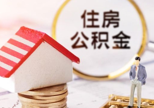 杭州个人的住房公积金怎么提取（个人如何提取住房公积金的钱）